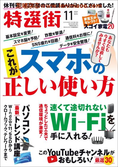 [日本版]特选街 数码家电PDF电子杂志 2021年11月刊